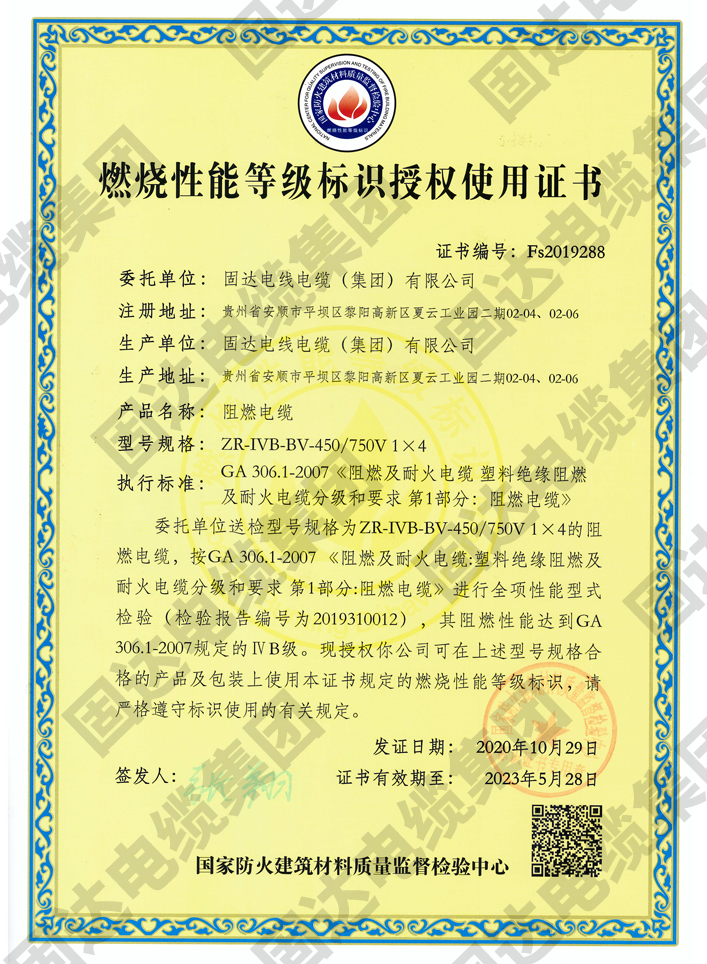 燃烧性能等级标识授权使用证书(jinnianhui67)