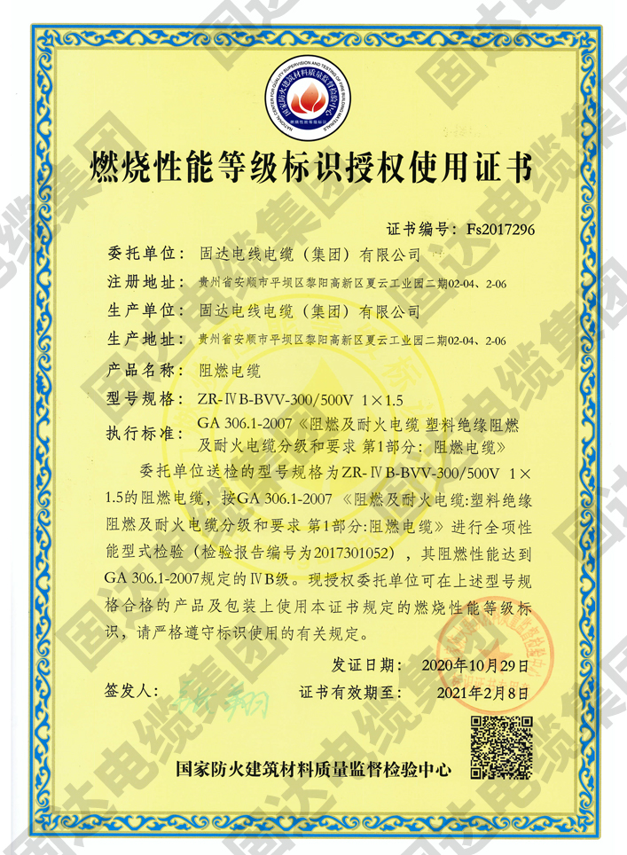 燃烧性能等级标识授权使用证书(jinnianhui67)